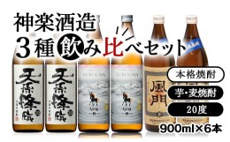 【ふるさと納税】神楽酒造の大人気焼酎 3種飲み比べセット＜1.7-26＞