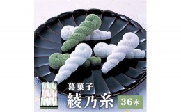 【ふるさと納税】綾乃糸 36本 【 京都 綾部 和菓子 銘菓 くず湯 老舗 個包装 お茶請け 贈答 贈り物 ギフト プレゼント 】