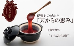 【ふるさと納税】伊賀市 長谷園の土鍋に入った いちごわらび餅「天からの惠み」