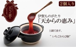 【ふるさと納税】伊賀市 長谷園の土鍋に入った いちごわらび餅「天からの惠み」各2個入り