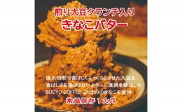 【ふるさと納税】BUCYO COFFEEの煎り大豆クランチ入りきなこバター