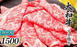 【ふるさと納税】奈良県産黒毛和牛 大和牛 ロース すき焼き 500gx3 1500g | 肉 にく ニク お肉 牛肉 黒毛 和牛 赤身 国産 大和牛 切り落