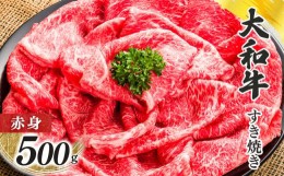 【ふるさと納税】奈良県産黒毛和牛 大和牛 赤身 すき焼き 500g  | 肉 にく ニク お肉 牛肉 黒毛 和牛 赤身 国産 大和牛 切り落とし こま