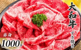 【ふるさと納税】奈良県産黒毛和牛 大和牛 赤身 すき焼き 500gｘ２｜ 肉 にく ニク 牛肉 黒毛和牛 和牛 すき焼き 国産牛 奈良県 五條市 