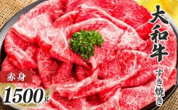 【ふるさと納税】奈良県産黒毛和牛 大和牛 赤身 すき焼き 500gｘ３｜ 肉 にく ニク 牛肉 黒毛和牛 和牛 すき焼き 国産牛 奈良県 五條市 