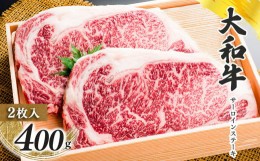 【ふるさと納税】奈良県産黒毛和牛 大和牛サーロインステーキ(200gx2)  | 肉 にく ニク お肉 牛肉 黒毛 和牛 赤身 国産 大和牛 切り落と