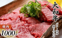 【ふるさと納税】奈良県産黒毛和牛 大和牛バラ・赤身盛り合わせ 焼肉 1000g | 肉 にく ニク 牛肉  和牛  バラ 大和牛 黒毛和牛 国産牛 奈