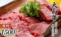 【ふるさと納税】奈良県産黒毛和牛 大和牛バラ・赤身盛り合わせ 焼肉 1500g  | 肉 にく ニク 牛肉  和牛  バラ 赤身 大和牛 黒毛和牛 国