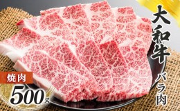 【ふるさと納税】奈良県産黒毛和牛 大和牛バラ 焼肉 500g  | 肉 にく ニク 牛肉 和牛 バラ  大和牛 黒毛和牛 国産牛 奈良県 五條市