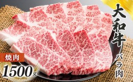 【ふるさと納税】奈良県産黒毛和牛 大和牛バラ 焼肉 1500g | 肉 にく ニク 牛肉  和牛  バラ  大和牛 黒毛和牛 国産牛 奈良県 五條市