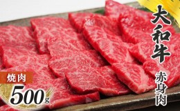 【ふるさと納税】奈良県産黒毛和牛 大和牛赤身 焼肉 500g | 肉 にく ニク 牛肉 和牛 赤身 大和牛 黒毛和牛 国産牛 奈良県 五條市