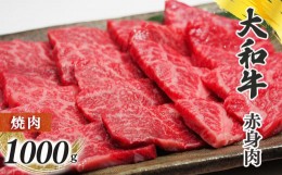 【ふるさと納税】奈良県産黒毛和牛 大和牛赤身 焼肉 1000g | 肉 にく ニク お肉 牛肉 黒毛 和牛 赤身 国産 大和牛 切り落とし こまぎれ 