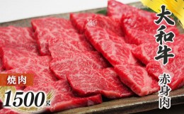 【ふるさと納税】奈良県産黒毛和牛 大和牛赤身 焼肉 1500g | 肉 にく ニク お肉 牛肉 黒毛 和牛 赤身 国産 大和牛 切り落とし こまぎれ 