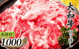 【ふるさと納税】奈良県産黒毛和牛 大和牛 切り落し 1000g(250gx4) | 肉 にく ニク 牛肉 和牛 切り落とし 大和牛 黒毛和牛 国産牛 奈良県