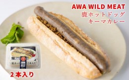 【ふるさと納税】[?5852-0692]WM：鹿ホットドッグ　キーマカレー　※離島不可