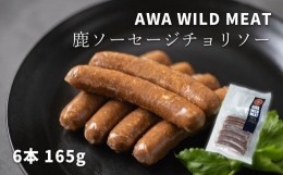 【ふるさと納税】[?5852-0688]WM：鹿肉ソーセージ　チョリソーウインナー　※離島不可