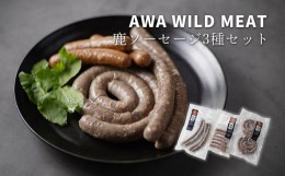 【ふるさと納税】[?5852-0679]WM：鹿肉ソーセージ3種セット　※離島不可