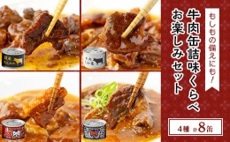 【ふるさと納税】牛肉缶詰味くらべお楽しみセット(4種×各2缶)【1156722】