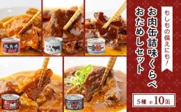 【ふるさと納税】お肉缶詰味くらべおためしセット(5種×各2缶)【1156726】