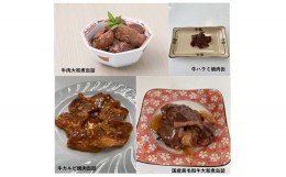 【ふるさと納税】牛肉缶詰味くらべお楽しみセット(4種×各1缶)【1156721】