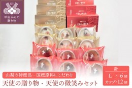 【ふるさと納税】天使の贈り物（Ｌ）（カップ）/天使の微笑み（Ｌ）（カップ)　計18個