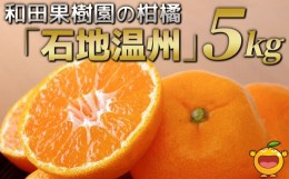 【ふるさと納税】和田果樹園の石地温州 5kg 温州みかん ミカン オレンジ 柑橘類 果物 フルーツ 大分県産 九州産 津久見市 国産