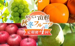 【ふるさと納税】【2024年先行予約 定期便4回】 おいしい山形 秋冬フルーツ定期便 FSY-0569