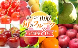 【ふるさと納税】【2024年先行予約 定期便8回】 おいしい山形 旬のフルーツ定期便 FSY-0570