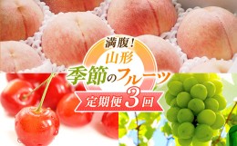 【ふるさと納税】【2024年先行予約 定期便3回】 満腹！山形 季節のフルーツ定期便 FSY-0574