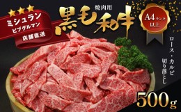 【ふるさと納税】黒毛和牛 焼肉用 ロース カルビ 切り落とし 500g A4〜A5ランク | 肉 にく 人気 焼肉 すき焼き ミシュラン 獲得店 ブラン