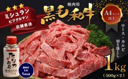 【ふるさと納税】黒毛和牛 焼肉用 ロース カルビ 切り落とし 1kg A4〜A5ランク 焼肉のたれ 1本付 | 肉 にく お肉 おにく 牛 牛肉 和牛 肩