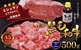 【ふるさと納税】黒毛和牛 A5 ロース すき焼き 切り落とし 500g すき焼きのたれ 1本付 | 肉 にく お肉 おにく 牛 牛肉 和牛 ロース 切り