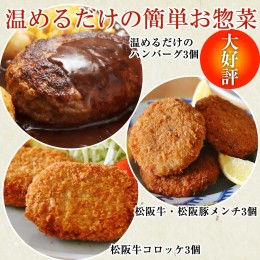 【ふるさと納税】らくらく時短お惣菜セット3人前　松阪牛　松阪豚　コロッケ　メンチ　ハンバーグ　湯煎　A5ランク　雌牛　焼肉やまと　