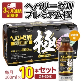 【ふるさと納税】《 3ヶ月連続 定期便 》ヘパリーゼW プレミアム 極（ 清涼飲料水 ）100ml × 10本セット 飲料 栄養 ドリンク ウコンエキ