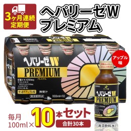 【ふるさと納税】《 3ヶ月連続 定期便 》ヘパリーゼW プレミアム （ 清涼飲料水 ） 100ml × 10本セット 飲料 栄養 ドリンク ウコンエキ