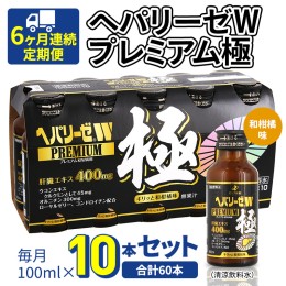 【ふるさと納税】《 6ヶ月連続 定期便 》 ヘパリーゼW プレミアム 極 （ 清涼飲料水 ） 100ml × 10本セット 飲料 栄養 ドリンク ウコン