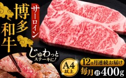 【ふるさと納税】【全12回定期便】博多和牛 サーロイン ステーキ 200g × 2枚《豊前市》【久田精肉店】 [VBK006]