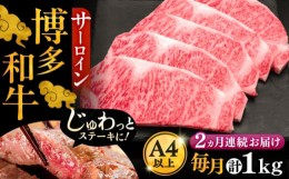 【ふるさと納税】【全2回定期便】博多和牛 サーロイン ステーキ 200g × 5枚《豊前市》【久田精肉店】 [VBK018]