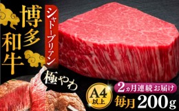 【ふるさと納税】【全2回定期便】博多和牛 ヒレ シャトーブリアン 200g × 1枚《豊前市》【久田精肉店】 [VBK024]