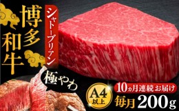 【ふるさと納税】【全10回定期便】博多和牛 ヒレ シャトーブリアン 200g × 1枚《豊前市》【久田精肉店】 [VBK027]