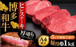 【ふるさと納税】【全5回定期便】博多和牛 厚切り ヒレ ステーキ 200g × 5枚《豊前市》【久田精肉店】 [VBK035]