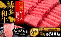 【ふるさと納税】【全12回定期便】A4ランク以上 博多和牛 特選ロース 薄切り 500g《豊前市》【久田精肉店】 [VBK061]