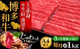 【ふるさと納税】【全3回定期便】A4ランク以上 博多和牛 上赤身薄切り 1kg《豊前市》【久田精肉店】 [VBK064]