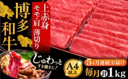 【ふるさと納税】【全5回定期便】A4ランク以上 博多和牛 上赤身薄切り 1kg《豊前市》【久田精肉店】 [VBK065]