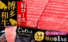 【ふるさと納税】【全2回定期便】A4ランク以上 博多和牛 肩ロース薄切り 1kg《豊前市》【久田精肉店】 [VBK069]