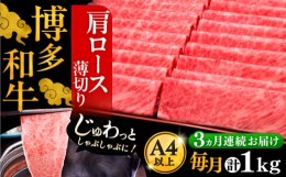 【ふるさと納税】【全3回定期便】A4ランク以上 博多和牛 肩ロース薄切り 1kg《豊前市》【久田精肉店】 [VBK070]