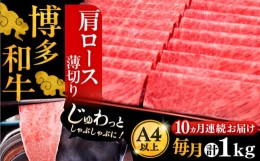 【ふるさと納税】【全10回定期便】A4ランク以上 博多和牛 肩ロース薄切り 1kg《豊前市》【久田精肉店】 [VBK073]