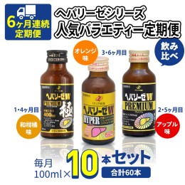 【ふるさと納税】《 6ヶ月 連続配送 》 ヘパリーゼ シリーズ 人気 バラエティ 定期便 飲料 飲み比べ 栄養 ドリンク ウコンエキス ウコン 