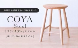 【ふるさと納税】COYA Stool（座：ナチュラル＋脚：ナチュラル）COYA Fine Furniture LB004