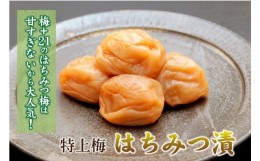 【ふるさと納税】【紀州南高梅】はちみつ梅 (1kg×1箱）